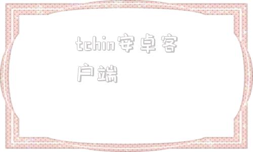 tchin安卓客户端taichi太极官网下载