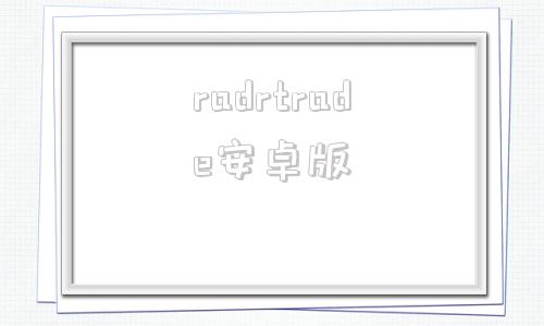 radrtrade安卓版rotation汉化版下载-第1张图片-太平洋在线下载