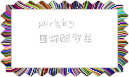 partying国际版安卓partying国际版邀请码-第1张图片-太平洋在线下载