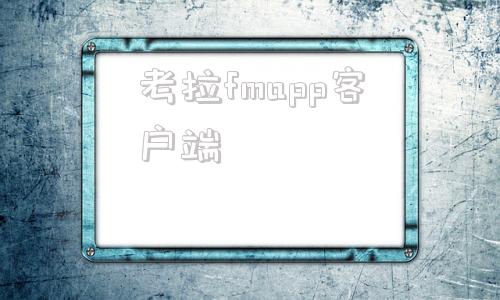 考拉fmapp客户端考拉fm电台车机版破解版-第1张图片-太平洋在线下载