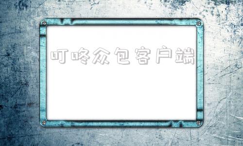 叮咚众包客户端叮咚众包投票平台恢复了吗-第1张图片-太平洋在线下载