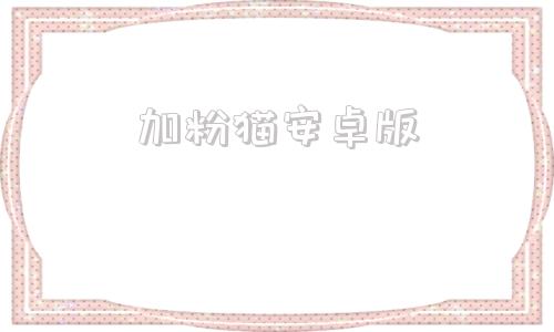 加粉猫安卓版微多猫加的粉是真的吗-第1张图片-太平洋在线下载