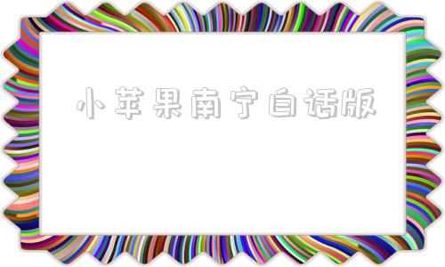 小苹果南宁白话版南宁白话歌全部歌名-第1张图片-太平洋在线下载