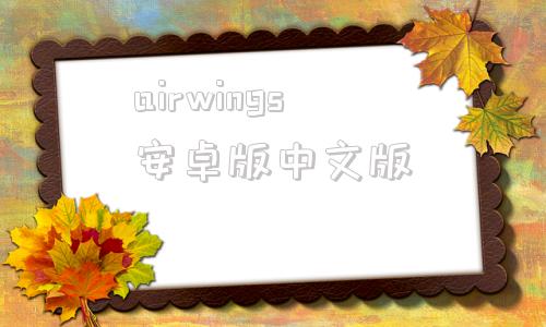 airwings安卓版中文版airnavyfighterslite破解版-第1张图片-太平洋在线下载