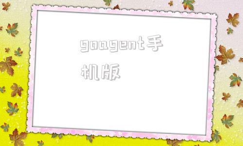 goagent手机版谷歌play游戏中心安卓版