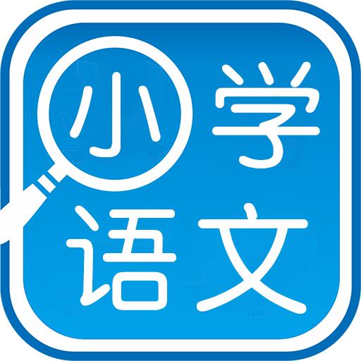 小学语文背诵软件安卓版小学学语文的软件哪个好用app-第2张图片-太平洋在线下载