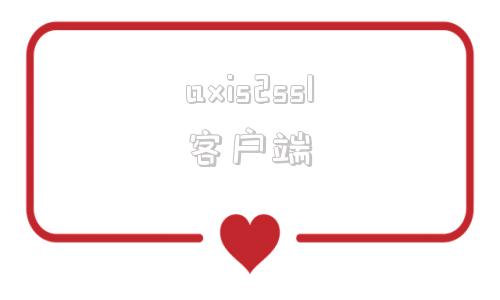 axis2ssl客户端ssl服务器需要客户端证书-第1张图片-太平洋在线下载