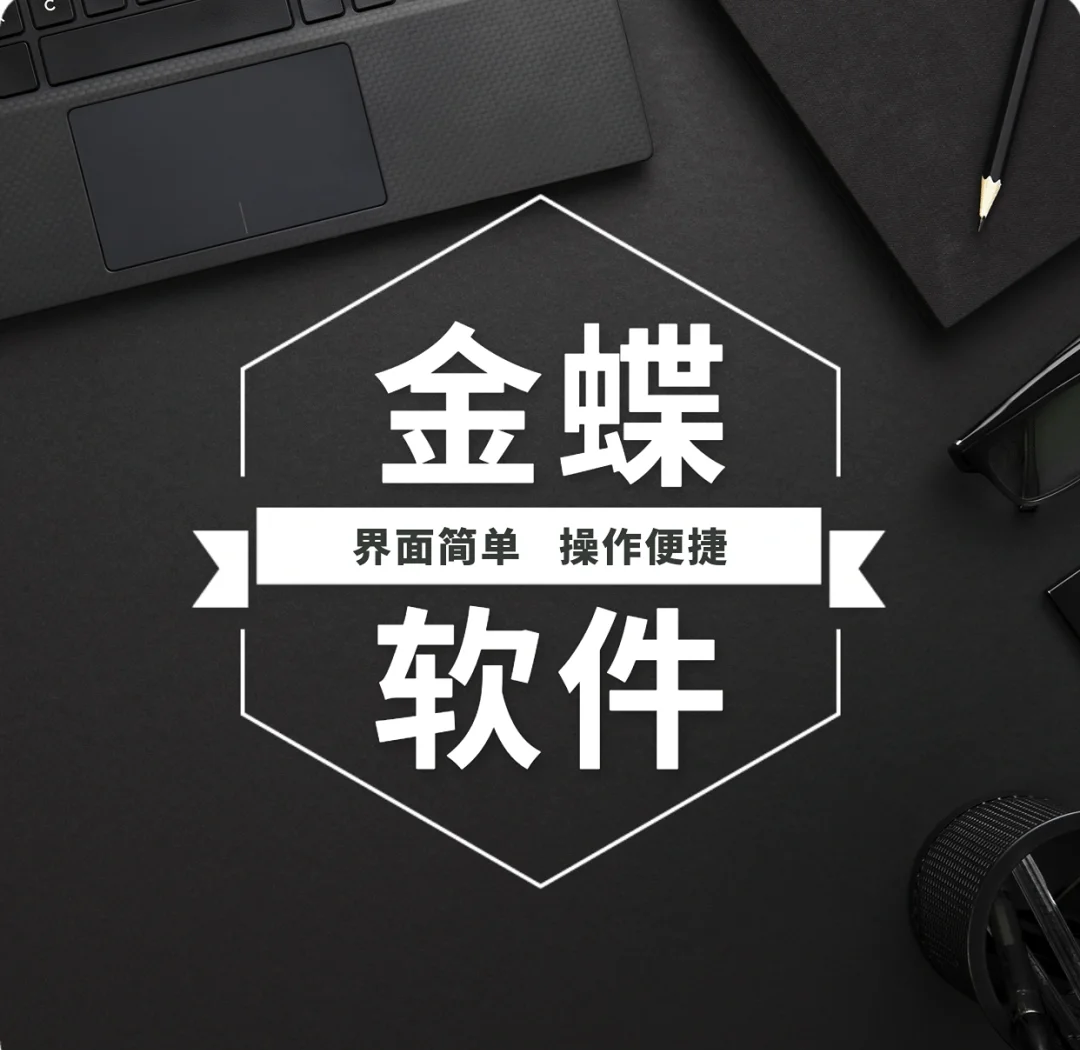 金蝶客户端修复金蝶eas客户端-第2张图片-太平洋在线下载