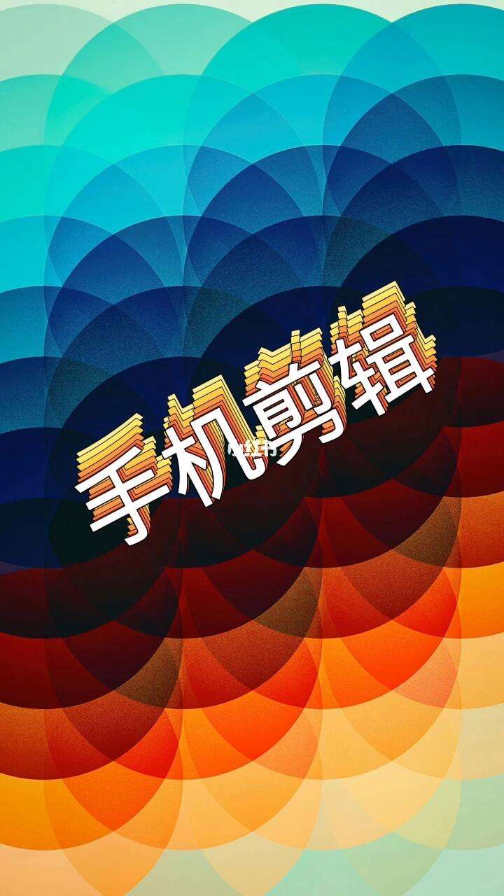 视频剪辑手机安卓版安卓手机视频剪辑软件推荐