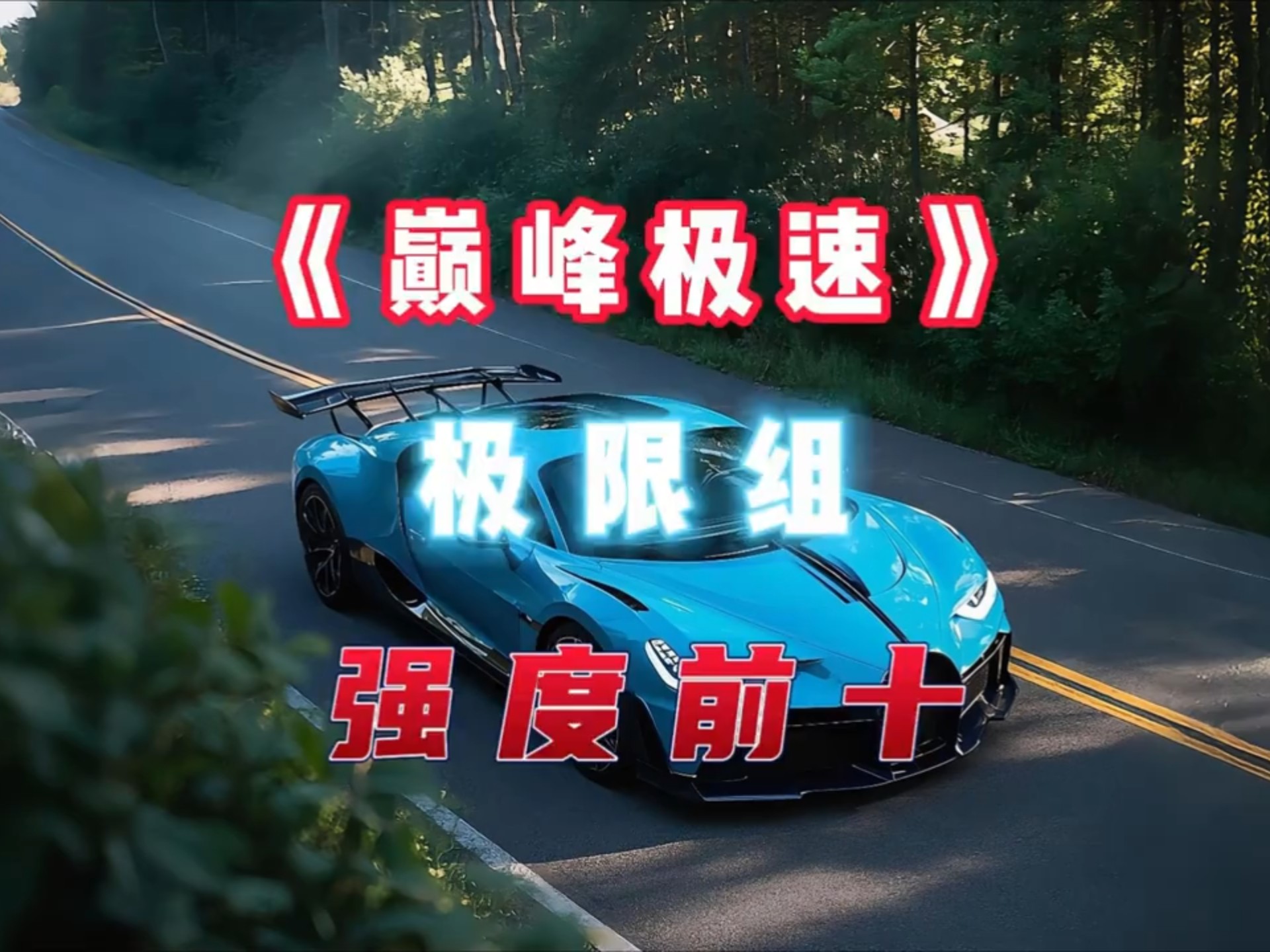 极限巅峰有手机版吗的简单介绍